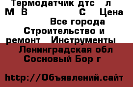 Термодатчик дтс035л-50М. В3.120 (50  180 С) › Цена ­ 850 - Все города Строительство и ремонт » Инструменты   . Ленинградская обл.,Сосновый Бор г.